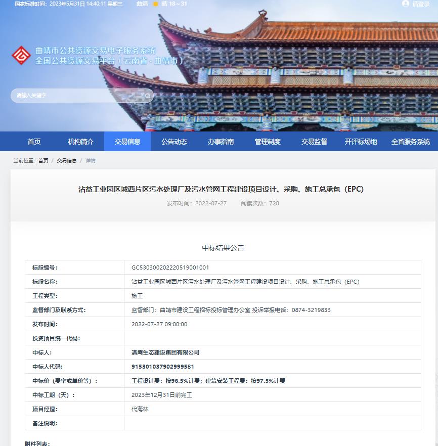 【中標喜訊】滇鷹生態(tài)建設集團中標沾益工業(yè)園區城西片區污水處理廠(chǎng)及污水管網(wǎng)工程建設項目設計、采購、施工總承包（EPC）項目