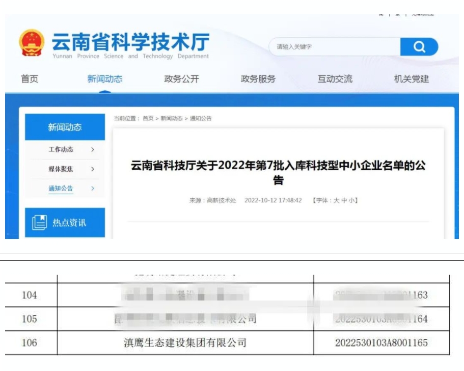 【喜訊】滇鷹生態(tài)建設集團入庫“國家科技型中小企業(yè)名單”！